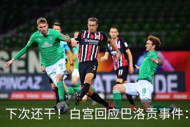 下次还干！白宫回应巴洛贡事件：遇有体育不公还会介入