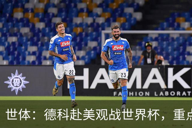 世体：德科赴美观战世界杯，重点关注小蜘蛛以及巴萨国脚