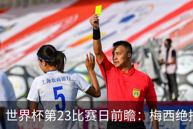 世界杯第23比赛日前瞻：梅西绝招能破“佛的脚”，法老难赢亚洲队