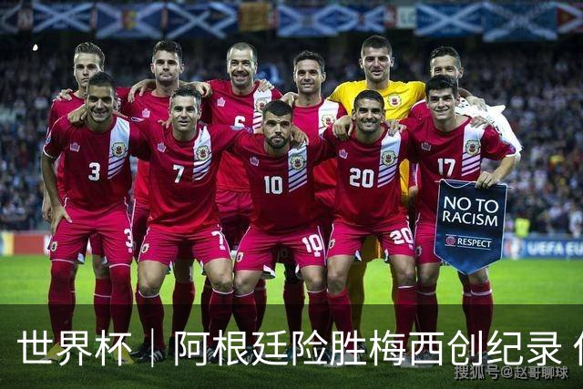 世界杯｜阿根廷险胜梅西创纪录 佛得角虽败犹荣