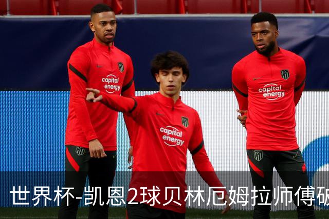 世界杯-凯恩2球贝林厄姆拉师傅破门 英格兰4-2克罗地亚