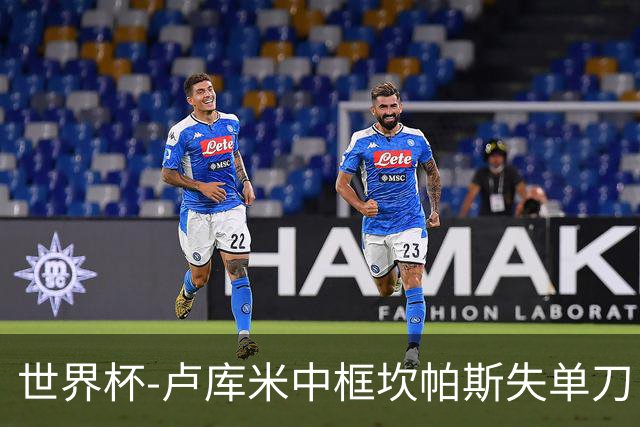 世界杯-卢库米中框坎帕斯失单刀 瑞士平哥伦比亚进点球
