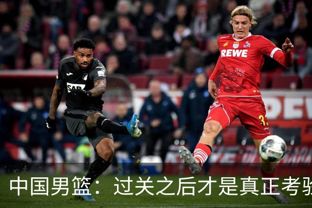 中国男篮：过关之后才是真正考验