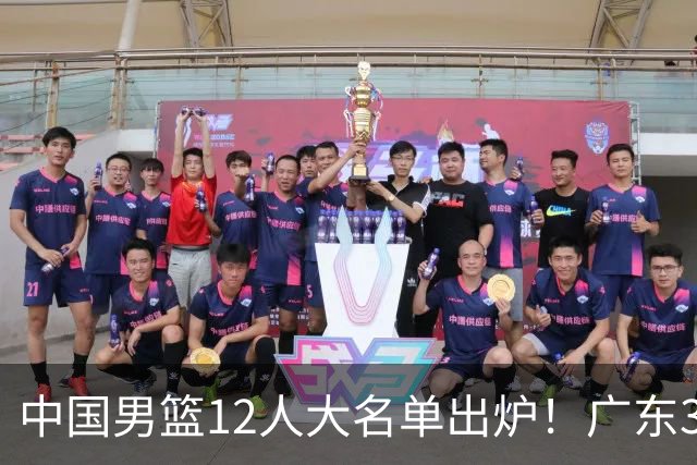 中国男篮12人大名单出炉！广东3人入选，徐昕国家队首秀，胡明轩轮休