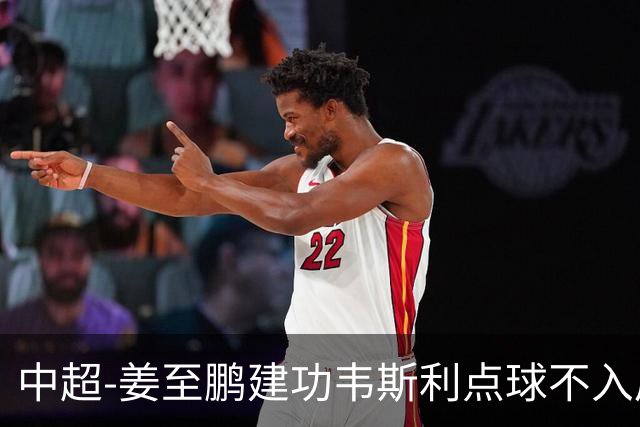 中超-姜至鹏建功韦斯利点球不入后又破门 新鹏城2-0铜梁龙