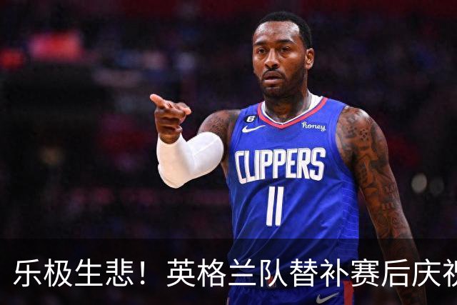 乐极生悲！英格兰队替补赛后庆祝时摔倒 手腕遭重伤
