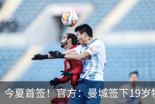 今夏首签！官方：曼城签下19岁特鲁瓦边锋德图尔贝，总价2500万欧