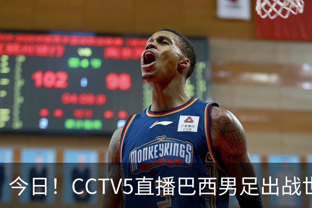 今日！CCTV5直播巴西男足出战世界杯，精彩呈现转NBA与F1赛事