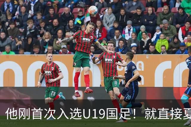 他刚首次入选U19国足！就直接夏窗加盟大连可为，已官宣确认