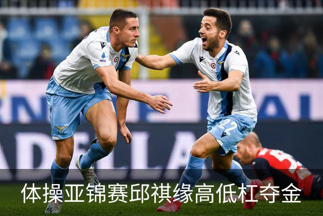 体操亚锦赛邱祺缘高低杠夺金