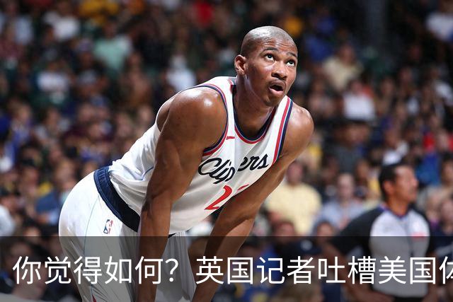 你觉得如何？英国记者吐槽美国体育场热狗：售价15.56刀 三口就没