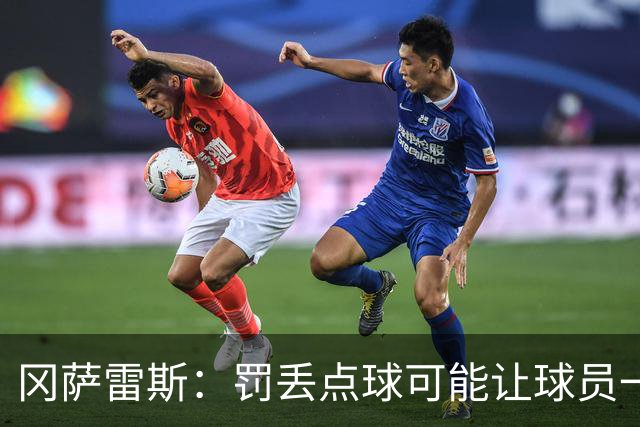 冈萨雷斯：罚丢点球可能让球员一蹶不振，但梅西却坚持继续尝试