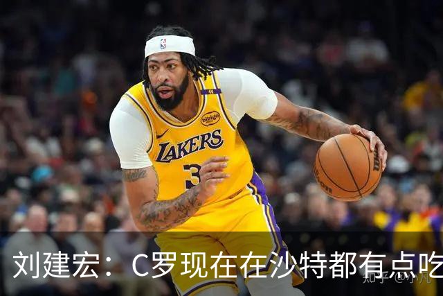 刘建宏：C罗现在在沙特都有点吃力了，他敢让自己替补可能更伟大