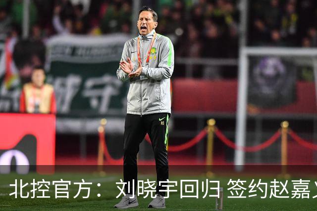 北控官方：刘晓宇回归 签约赵嘉义、续约张帆等人