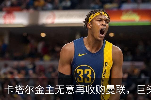 卡塔尔金主无意再收购曼联，巨头曝夏窗买人原则！弗爵病愈首次亮相