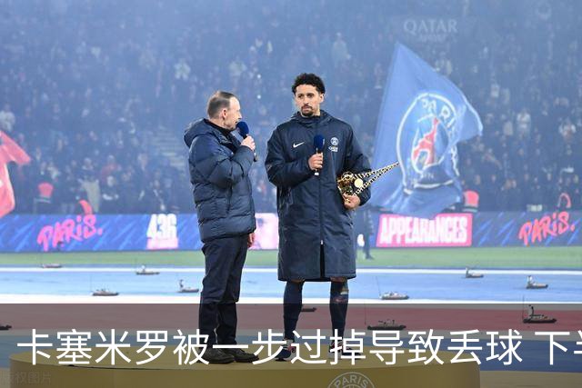 卡塞米罗被一步过掉导致丢球 下半场头槌破门完成救赎