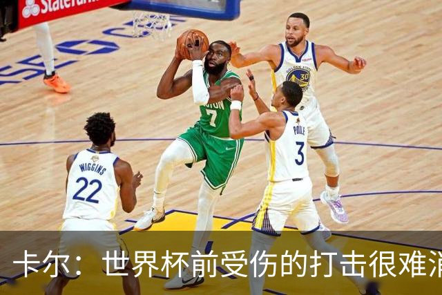 卡尔：世界杯前受伤的打击很难消化，感谢家人、女友和拜仁的支持