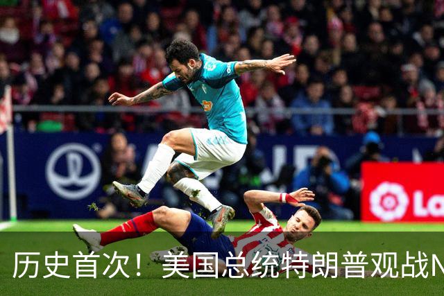 历史首次！美国总统特朗普观战NBA总决赛