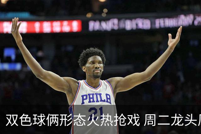 双色球俩形态火热抢戏 周二龙头凤尾要这样选？