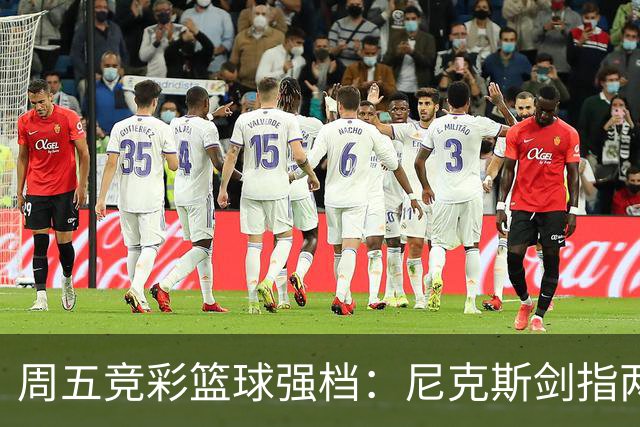 周五竞彩篮球强档：尼克斯剑指两连胜 马刺主场绝地反击