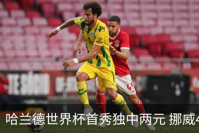 哈兰德世界杯首秀独中两元 挪威4-1战胜伊拉克