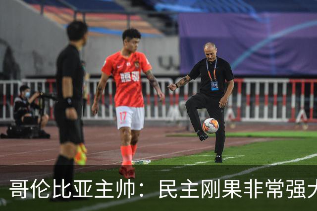 哥伦比亚主帅：民主刚果非常强大 迪亚斯能从多个角度发起进攻