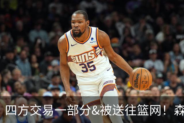 四方交易一部分&被送往篮网！森林狼官方致谢兰德尔