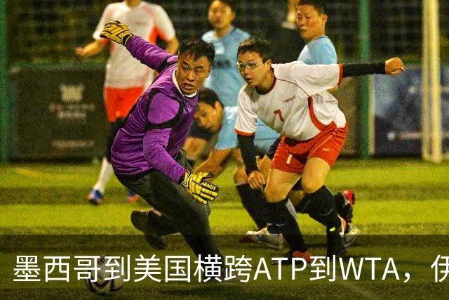 墨西哥到美国横跨ATP到WTA，伊埃拉、热亚取得职业生涯新的突破