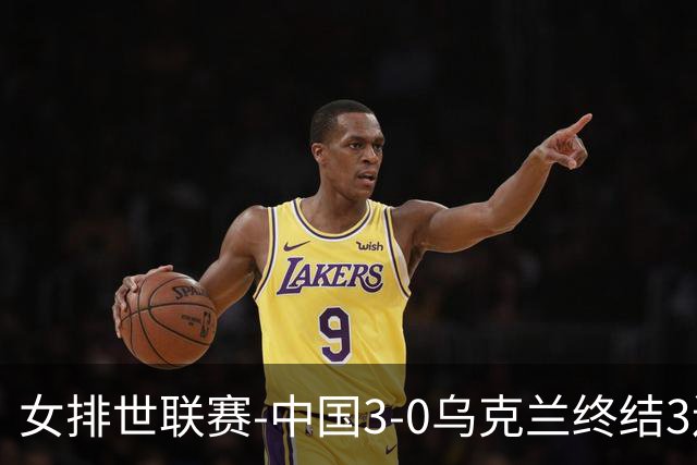 女排世联赛-中国3-0乌克兰终结3连败 庄宇珊18分冠全场