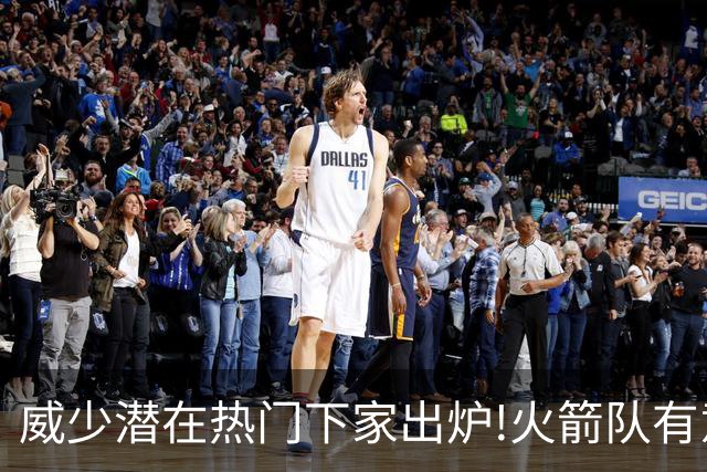 威少潜在热门下家出炉!火箭队有意迎回，2019年休城岁月或将复刻