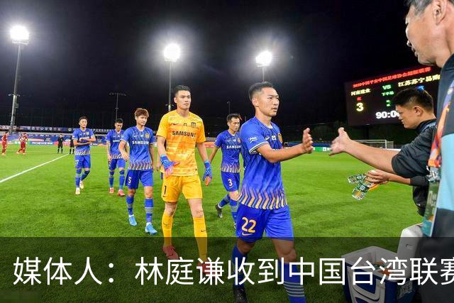 媒体人：林庭谦收到中国台湾联赛球队巨额报价 下赛季去向待定