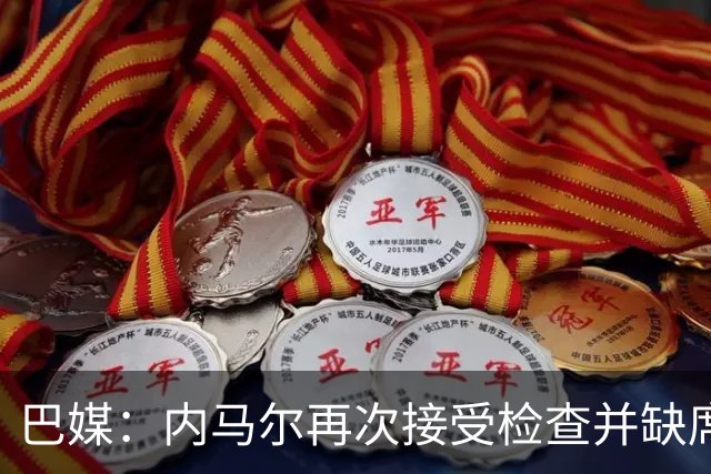 巴媒：内马尔再次接受检查并缺席合练，右小腿受伤已缺阵近1个月