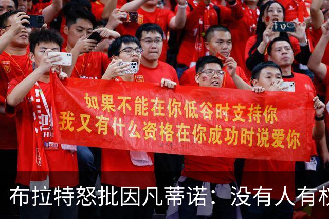 布拉特怒批因凡蒂诺：没有人有权出售我们的运动