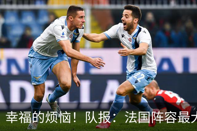 幸福的烦恼！队报：法国阵容最大的疑问 杜埃和巴尔科拉谁首发