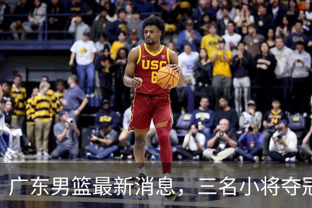 广东男篮最新消息，三名小将夺冠后归队，杜锋指导再度参加活动！
