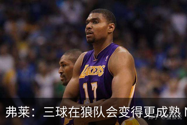 弗莱：三球在狼队会变得更成熟 NBA正式重回三巨头抱团时代
