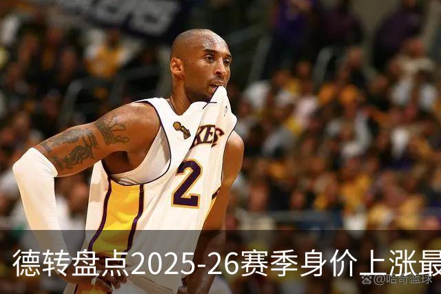 德转盘点2025-26赛季身价上涨最多球员：迪奥曼德+8850万欧居首