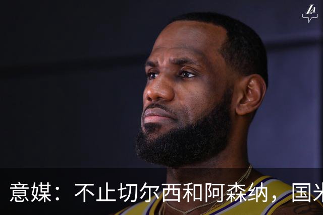 意媒：不止切尔西和阿森纳，国米和尤文正推动斯通斯转会