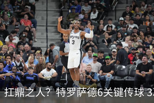 扛鼎之人？特罗萨德6关键传球 3次成功过人全场最高