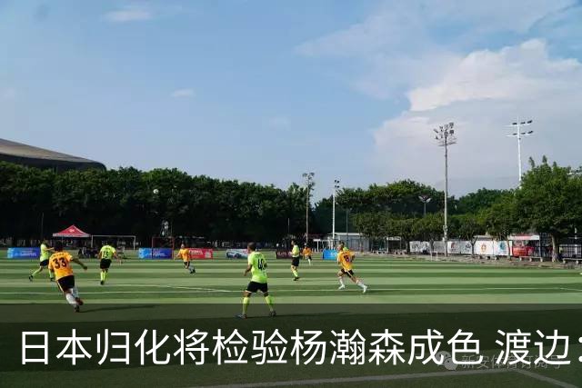 日本归化将检验杨瀚森成色 渡边：有实力击败中国男篮