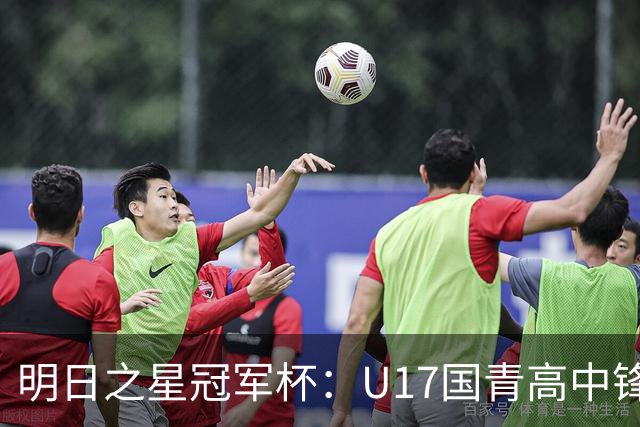 明日之星冠军杯：U17国青高中锋玩出“绣花活” 阿森纳把赵松源买了吧？