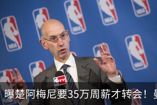 曝楚阿梅尼要35万周薪才转会！曼联仍未放弃签斯科特，其已拒绝续约