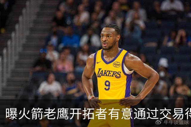 曝火箭老鹰开拓者有意通过交易得到杰伦-布朗