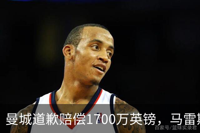 曼城道歉赔偿1700万英镑，马雷斯卡“坑惨”切尔西，接班瓜帅被吐槽