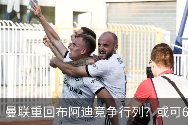 曼联重回布阿迪竞争行列？或可6400万引进！但恐又成里尔抬价工具
