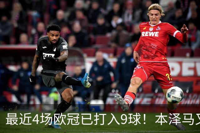 最近4场欧冠已打入9球！本泽马又一次给皇马保命