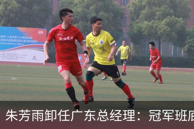 朱芳雨卸任广东总经理：冠军班底与五年黯淡的双重印记