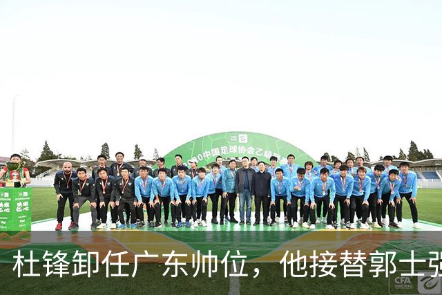 杜锋卸任广东帅位，他接替郭士强再当男篮主帅可能性有多大？