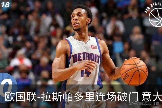 欧国联-拉斯帕多里连场破门 意大利2-0客胜夺头名