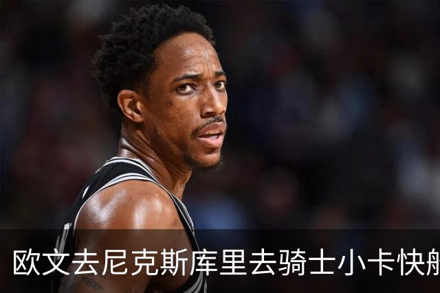 欧文去尼克斯库里去骑士小卡快船，哪队最终夺冠？